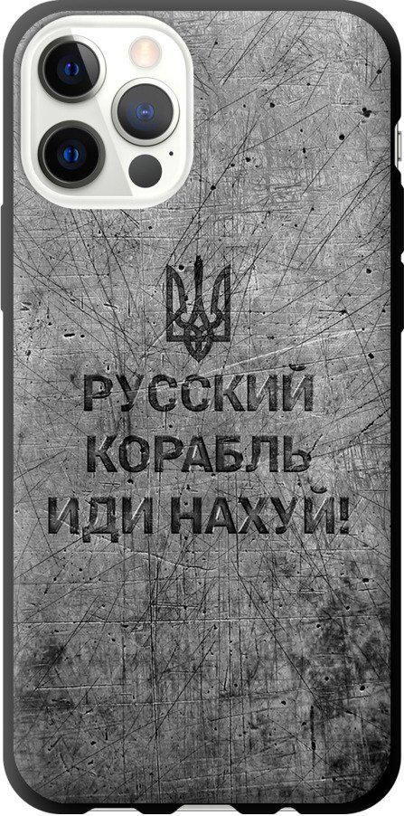 Чехол на iPhone 12 Русский военный корабль иди на v4 (5223b-2053-42517)