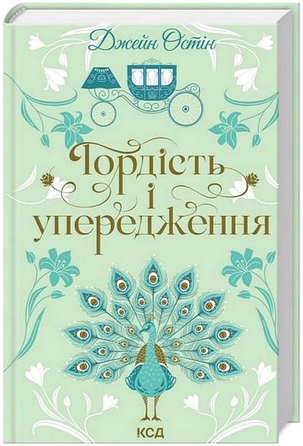 Книга Джейн Остін "Гордість і упередження" (4778639)