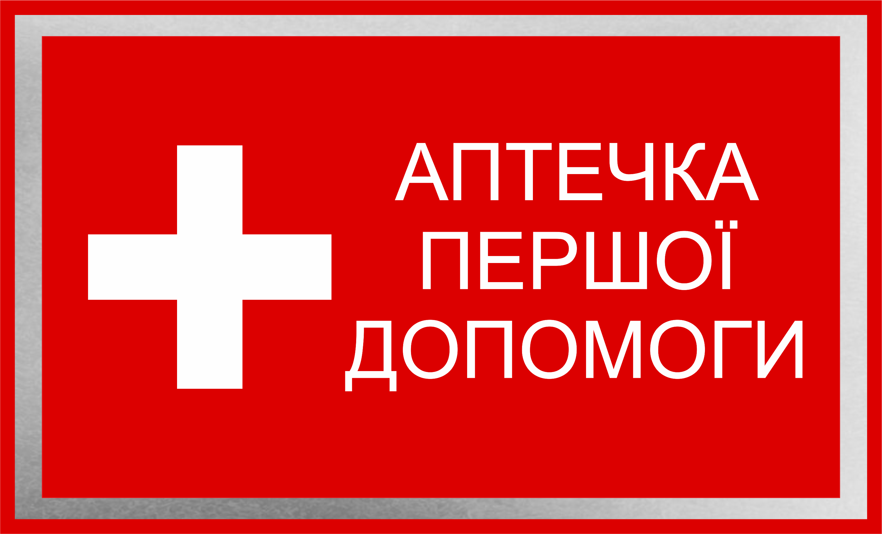 Табличка металлическая "Аптечка першої допомоги" 15x10 см - фото 1 Табличка металлическая "Аптечка першої допомоги" 15x10 см - фото 1