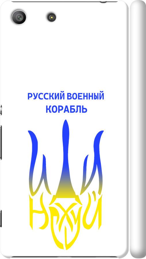 Чехол на Sony Xperia M5 E5633 Русский военный корабль иди на v7 (5261m-217-42517)