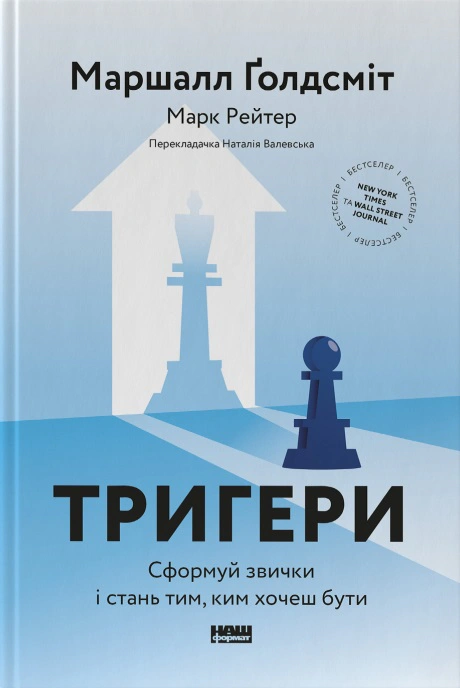 Книга Маршалл Голдсмит "Триггеры. Сформуй привычки и стань тем, кем хочешь быть" 9786178277420