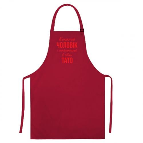 Фартух "Коханий чоловік і найкращий в світі тато" Червоний (16747597-3-198511) - фото 1 Фартух "Коханий чоловік і найкращий в світі тато" Червоний (16747597-3-198511) - фото 1