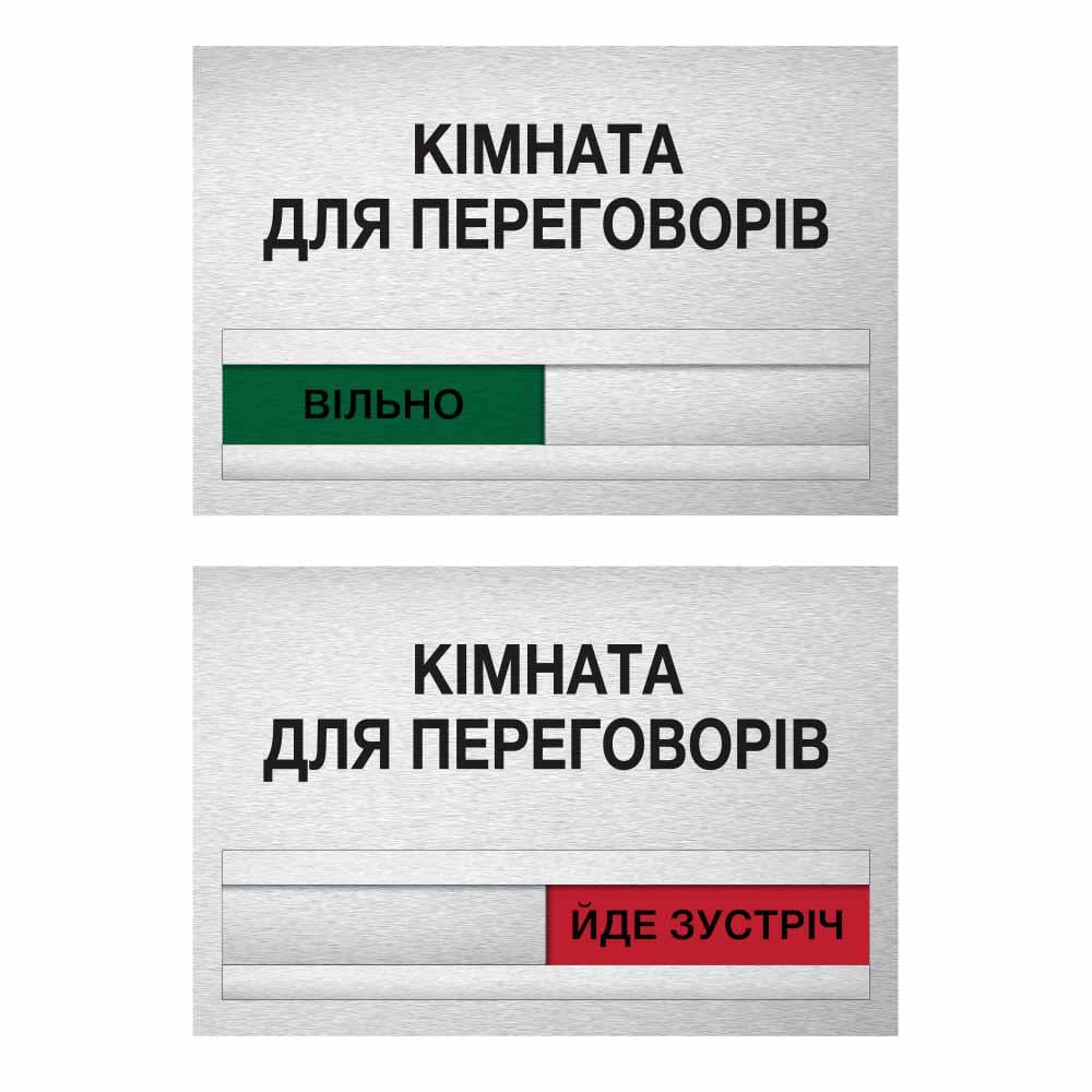 Табличка переговорна БРТ з бігунком "Вільно/Зайнято" 30х20 см - фото 2