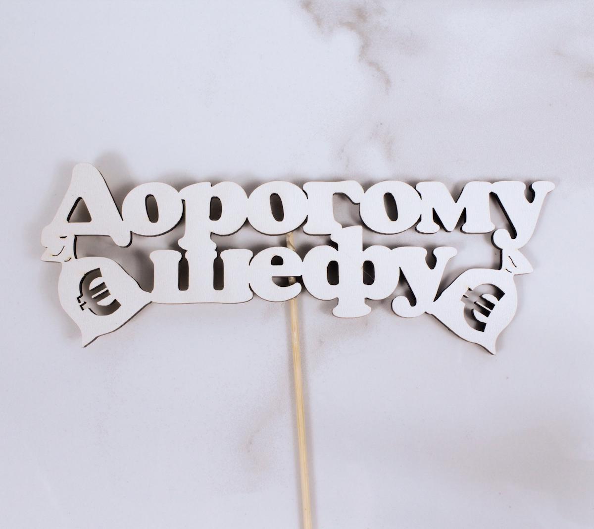 Топпер "Дорогому шефу" 17х6 см (2365)