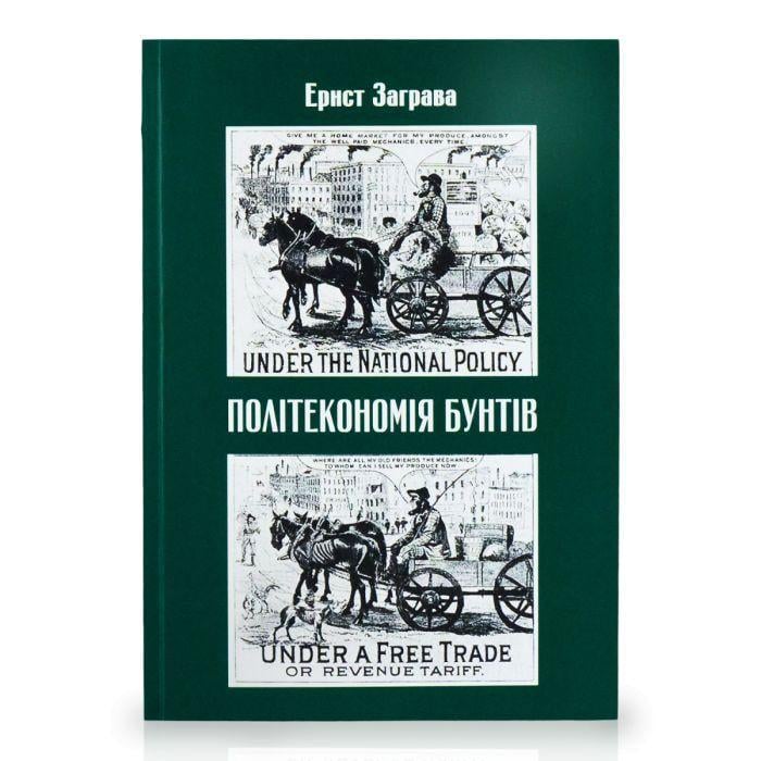 Книга "Политэкономия бунтов" (2894123539)