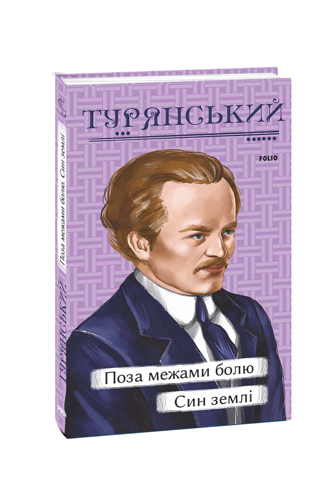Книга Осип Турянський «Поза межами болю. Син землі» 9786175513682