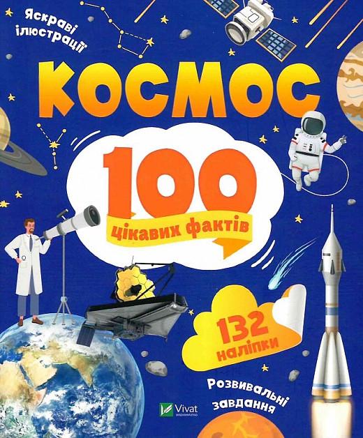 Книга "100 цікавих фактів. Космос" Юлия Леонтиева (1876744860)