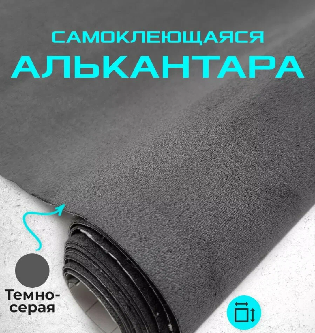 Алькантара самоклейна для салону авто 50x150 см Темно-сірий (2809465434) - фото 2 Алькантара самоклейна для салону авто 50x150 см Темно-сірий (2809465434) - фото 2