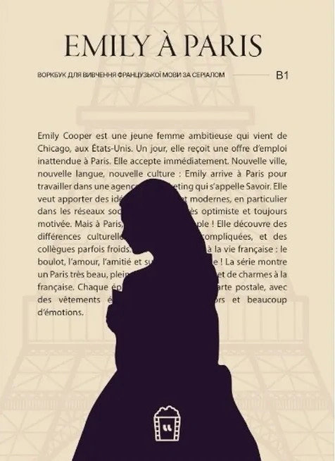Книга "Воркбук для вивчення французької мови за серіалом Emily à Paris B1" 2000980934959