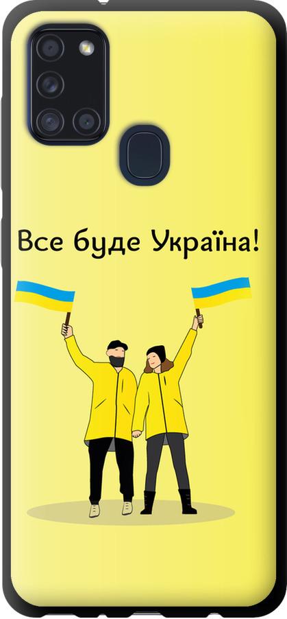 Чехол на Samsung Galaxy A21s A217F Все будет Украина (5235b-1943-42517)