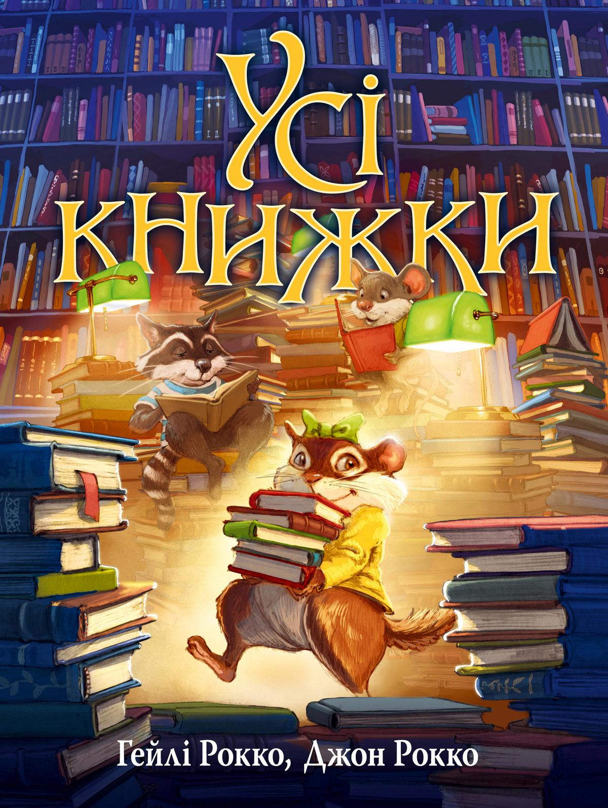 Книга Гейли Рокко "Все книги" 9786178512583
