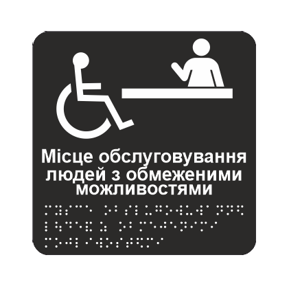 Табличка тактильная Брайля со шрифтом "Місце обслуговування людей з обмеженими можливостями" 150х150 мм Черный (32763156)