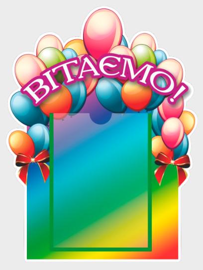 Стенд "Вітаємо" з ПВХ 300х400 мм (VT0006)