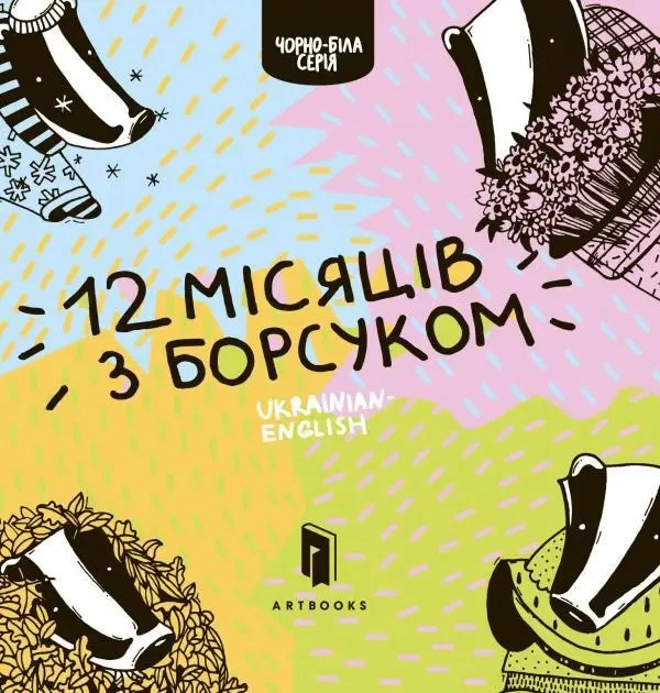 Книга Романа Рубан "Двенадцать месяцев с барсуком" 9786177395347