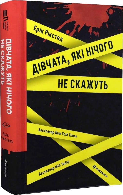Книга Ерік Рікстед "Дівчата, які нічого не скажуть" (4725872)
