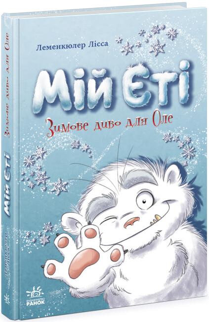 Книга "Мій Єті. Зимове диво для Оле" твердая обложка Лисса Леменкюлер (495229)