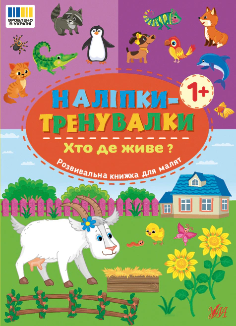 Книга "Наклейки-тренировки. Кто где живет?" 9786175443903