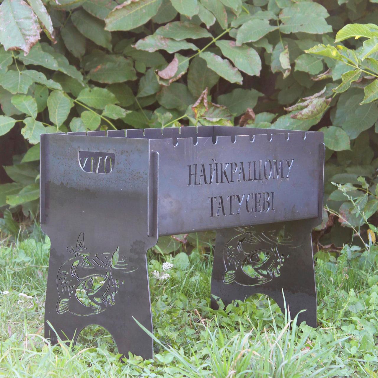 Мангал разборный "Найкращому татусеві" на 8 шампуров (SP00201)