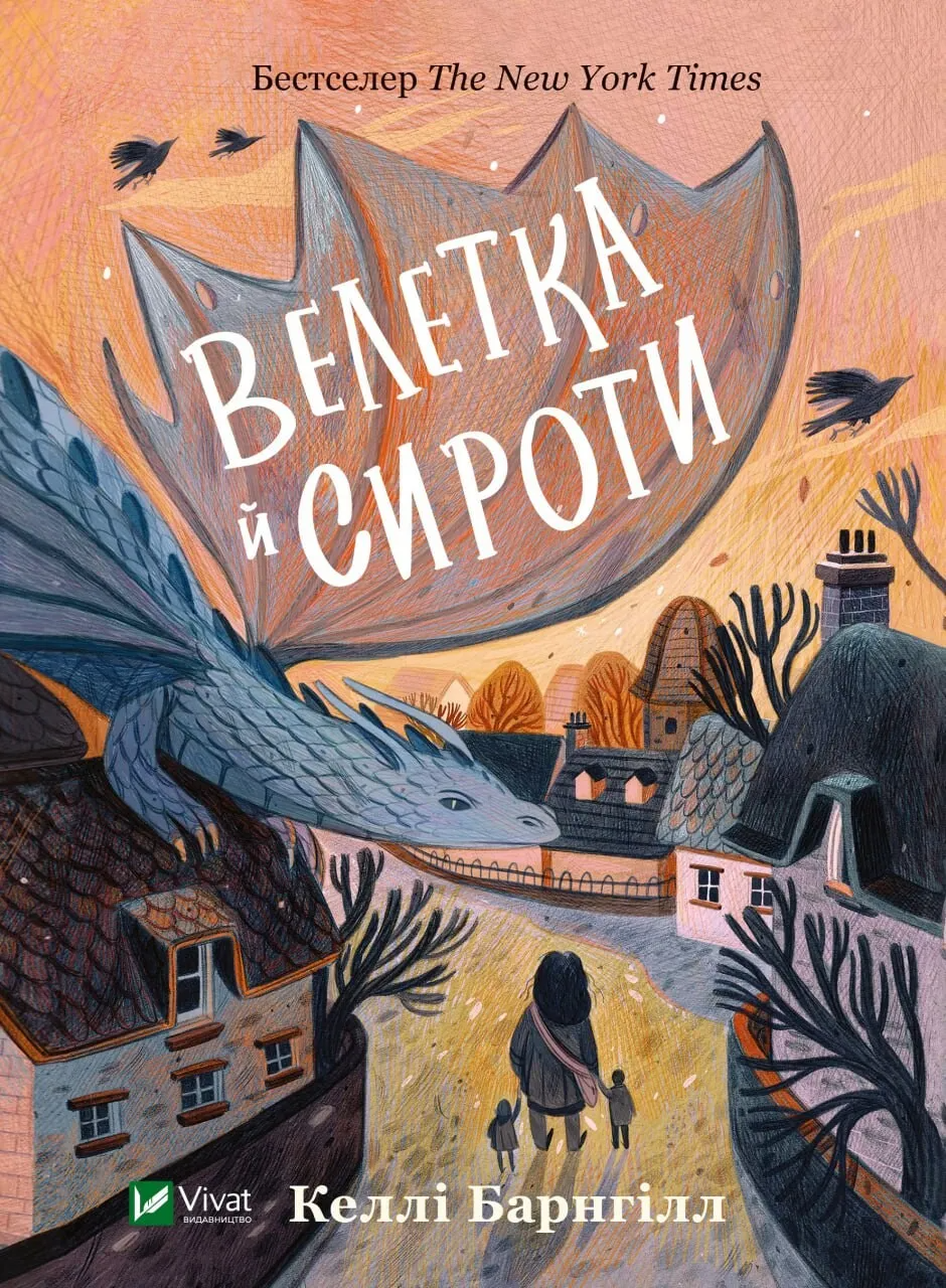 Книга Vivat "Велетка й сироти" (9786171700376)