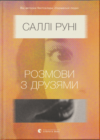 Книга Салли Руни "Розмови з друзями" (1613575537)