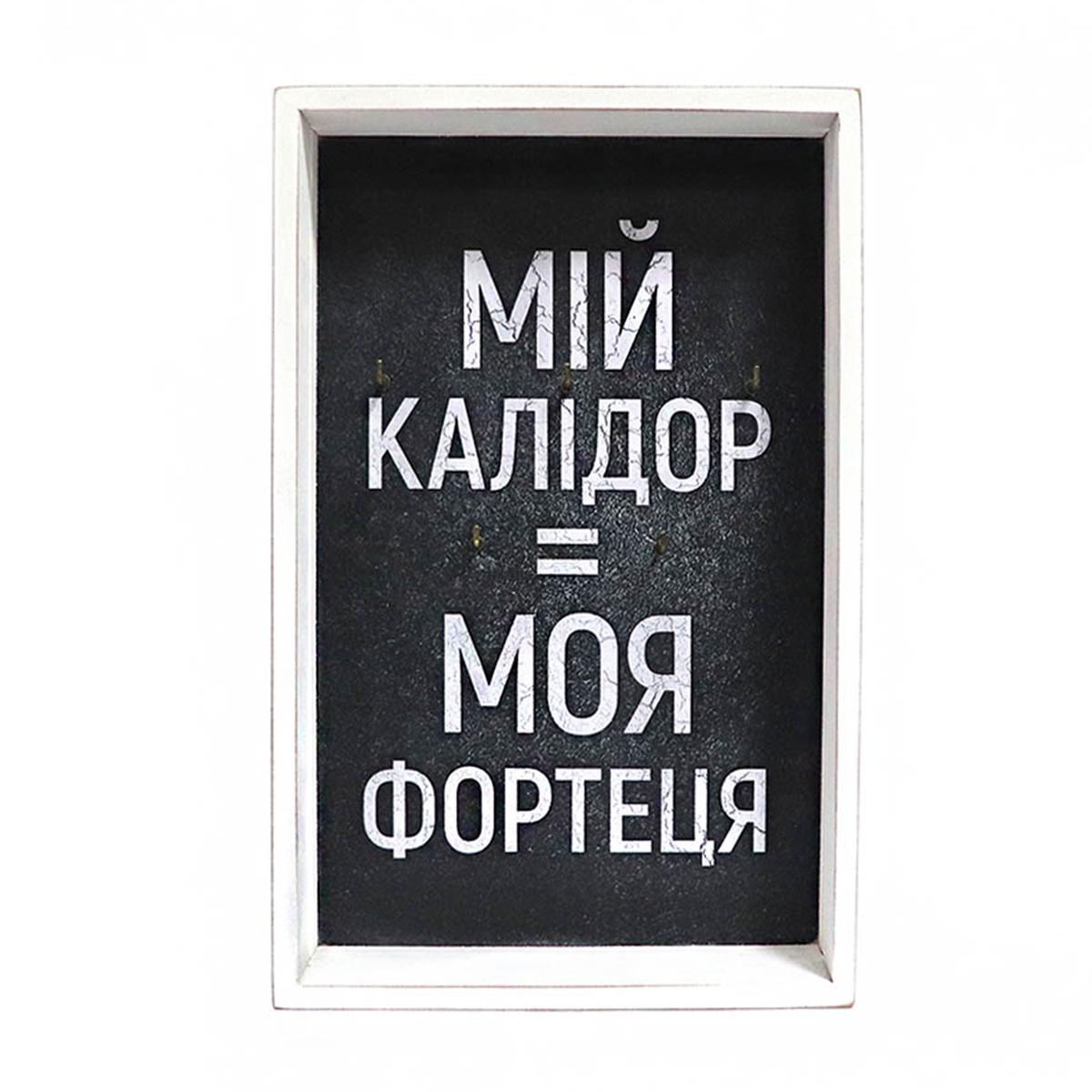 ? Ключница \"Мій калідор — моя фортеця\" 270х180х55 мм (skl0108)