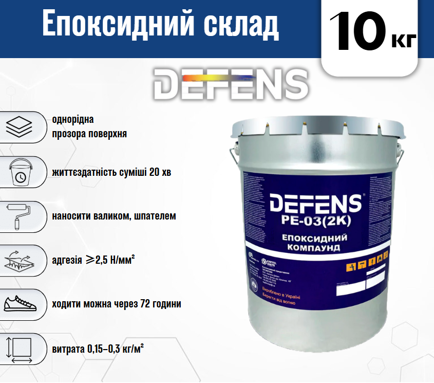 Епоксидний компаунд Defens PE-03 2К 10 кг двокомпонентний - фото 4 Епоксидний компаунд Defens PE-03 2К 10 кг двокомпонентний - фото 4