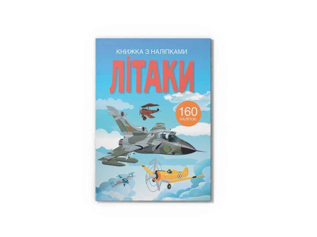 Книга с наклейками "Літаки" Кристалл Бук (1022792)