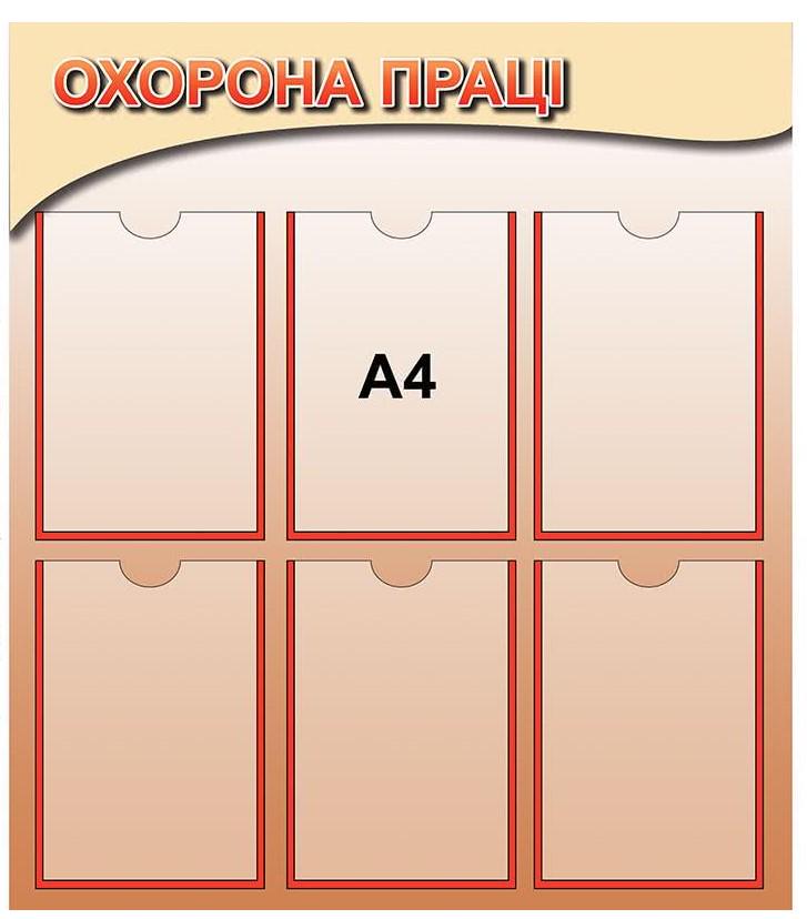 Стенд Охорона праці