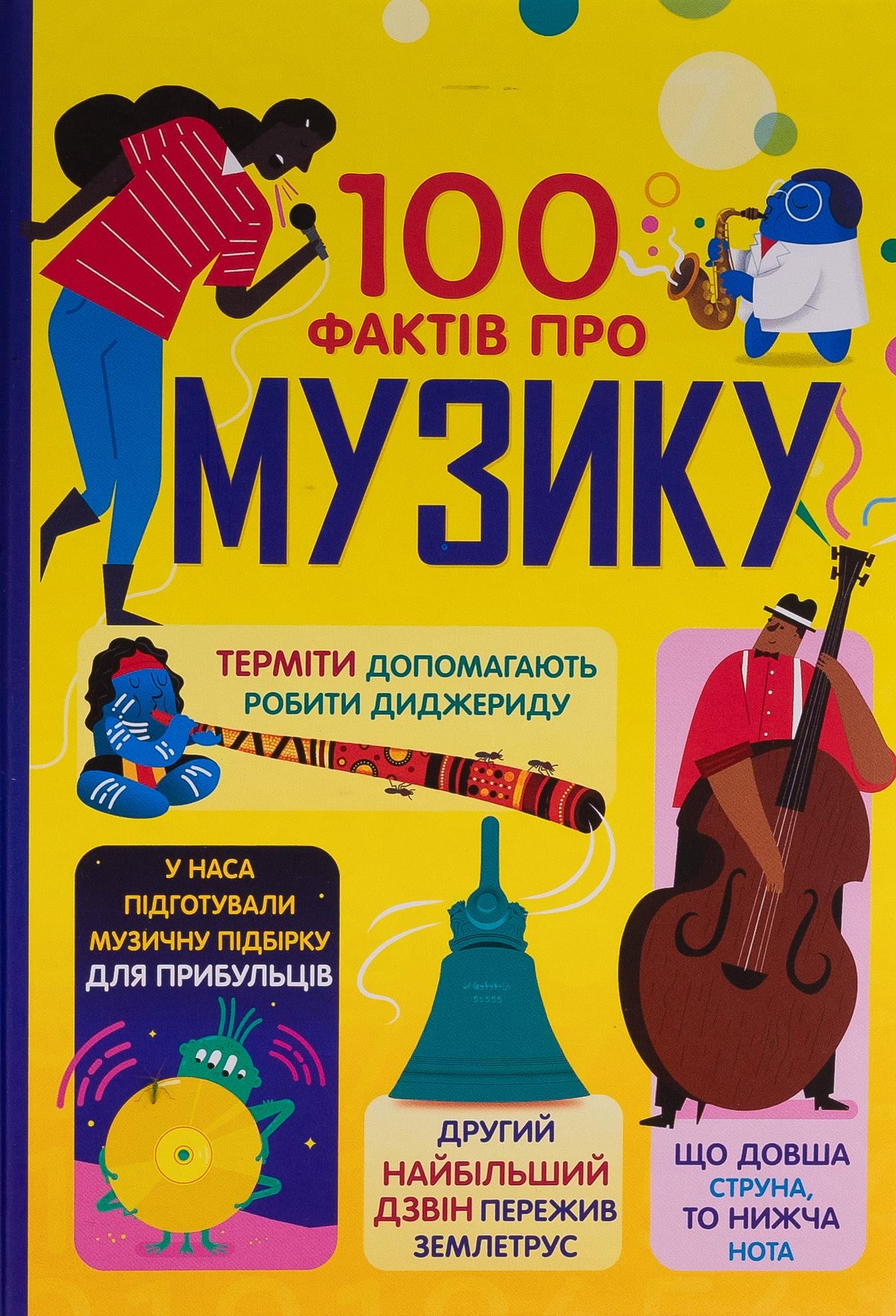 Детская книга Фрит Алекс/Джеймс Элис/Мартин Джером "100 фактів про музику" (2881162282)
