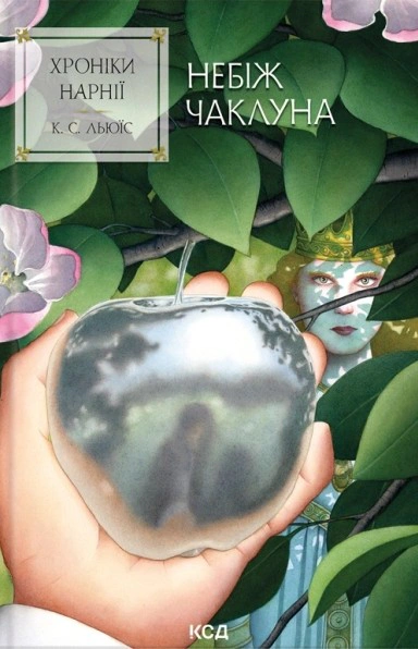 Книга Клайв Стейплз Льюїс "Небіж чаклуна" 9786171511798 Книга Клайв Стейплз Льюїс "Небіж чаклуна" 9786171511798