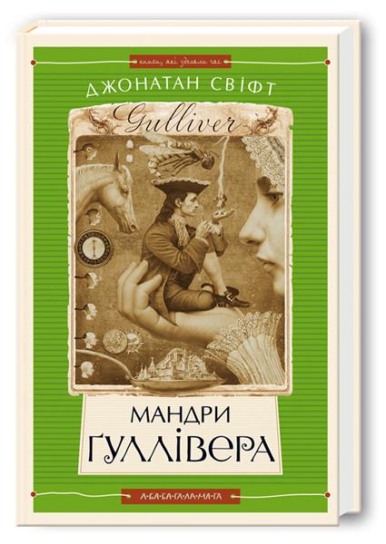 Книга Джонатан Свифт "Путешествия Гулливера"