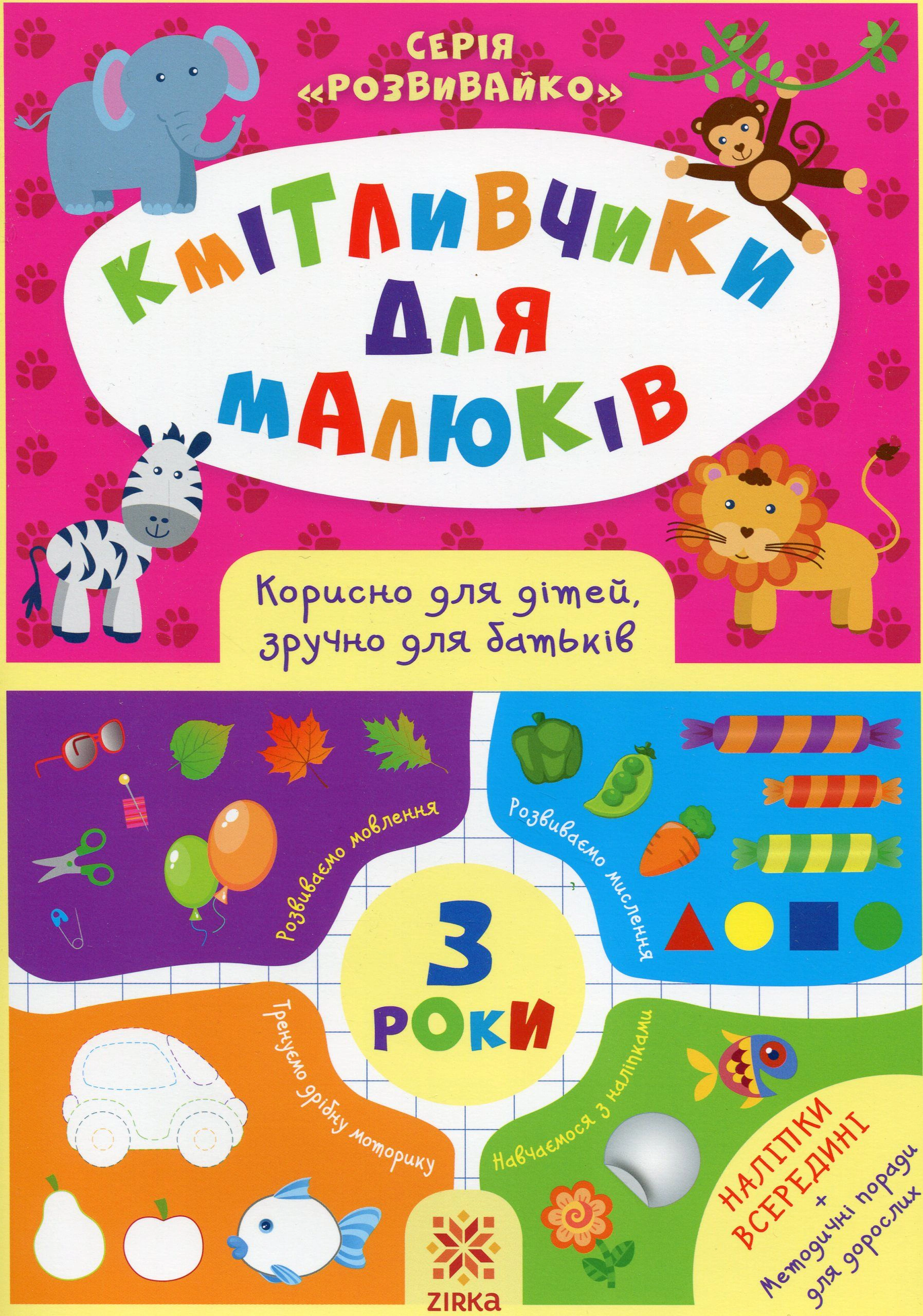Книга "Кмітливчики для малюків. 3 роки (+ наліпки)" 9786176341703