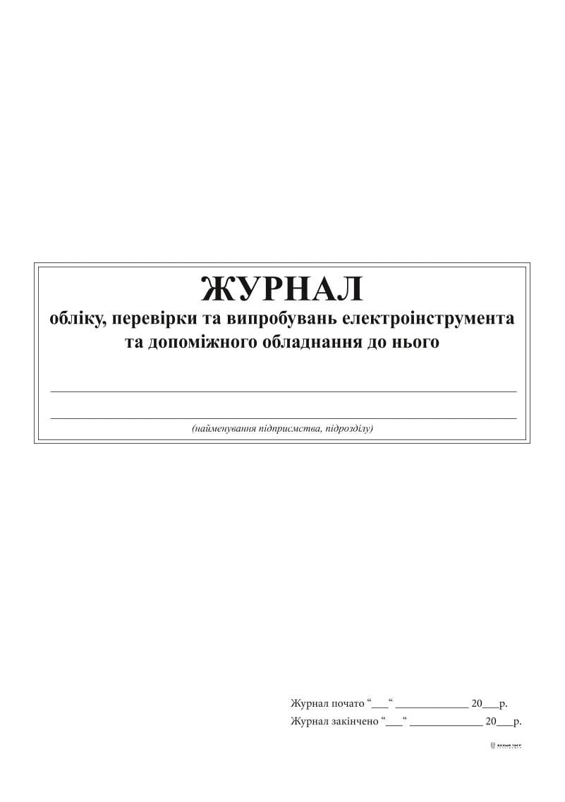 Журнал учета проверки и испытаний электроинструмента и вспомогательного оборудования к нему 24 л. (6158)