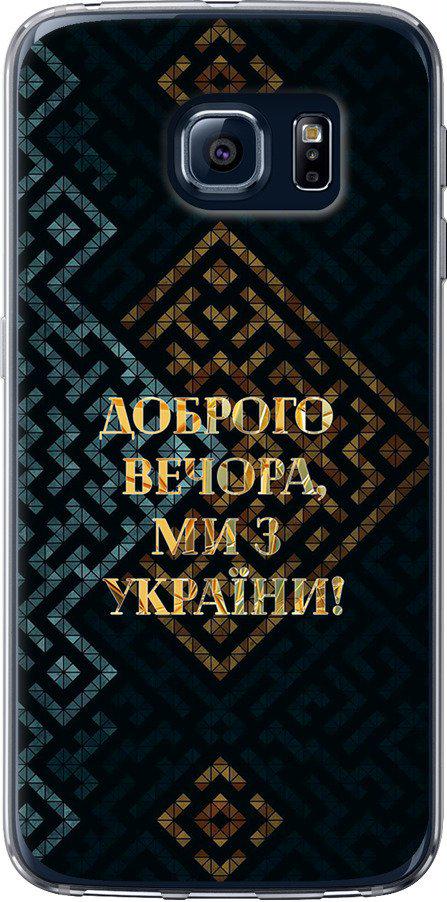 Чехол на Samsung Galaxy S6 G920 Мы из Украины v3 (5250u-80-42517)
