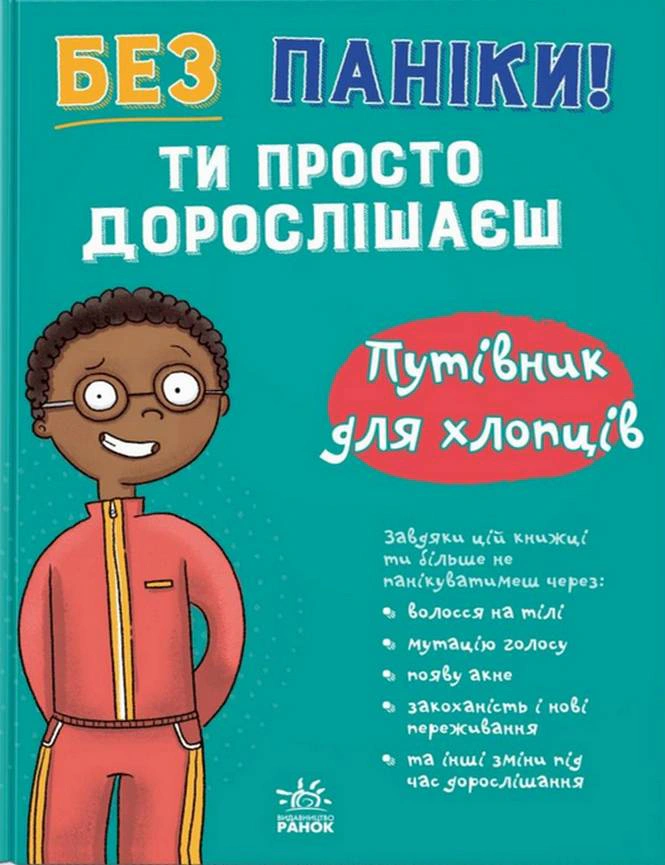 Книга Тим Коллинз "Без паники! Ты просто взрослеешь! Путеводитель для ребят" 9786178771560
