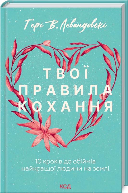 Книга Ґ. В. Левандовскi "Твої правила кохання 10 кроків до обіймів найкращої людини на землі" (КСД103708)