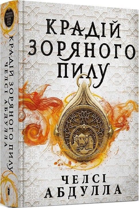 Книга Челсі Абдулла "Крадій зоряного пилу" (4738265)