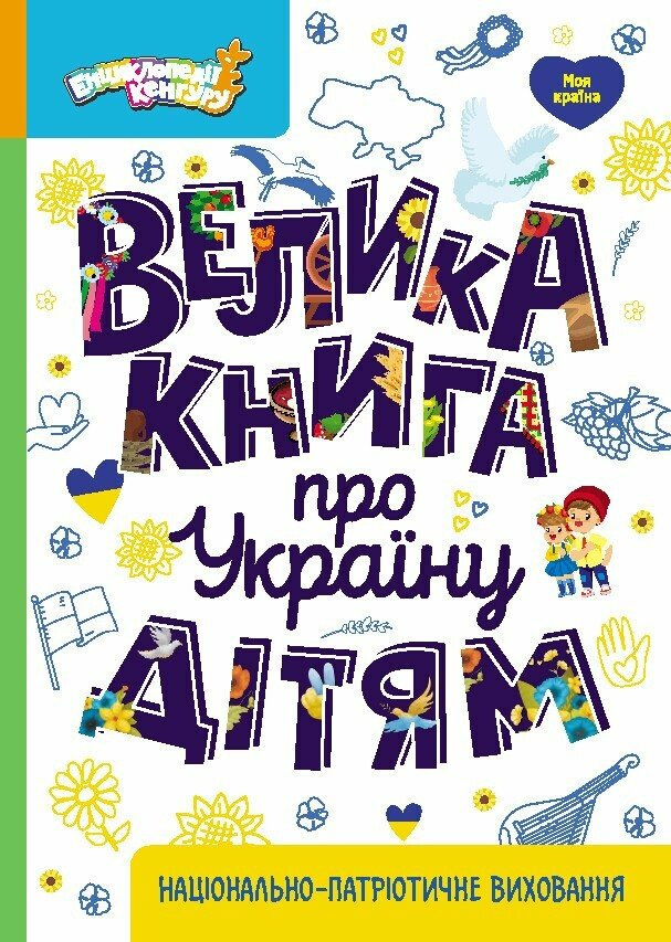 Книга "Велика книга про Україну дітям" КН1905001У (9786170988119)