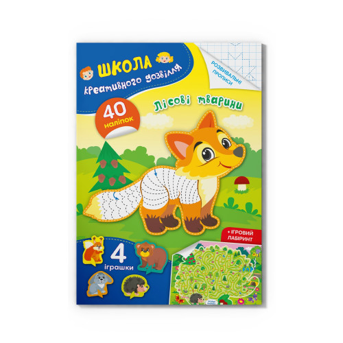 Книга "Школа креативного дозвілля. Лісові тварини. 40 наліпок" F00029294 (9786175472866)