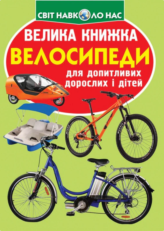 Книга "Большая книга. Велосипеды" 9789669367693