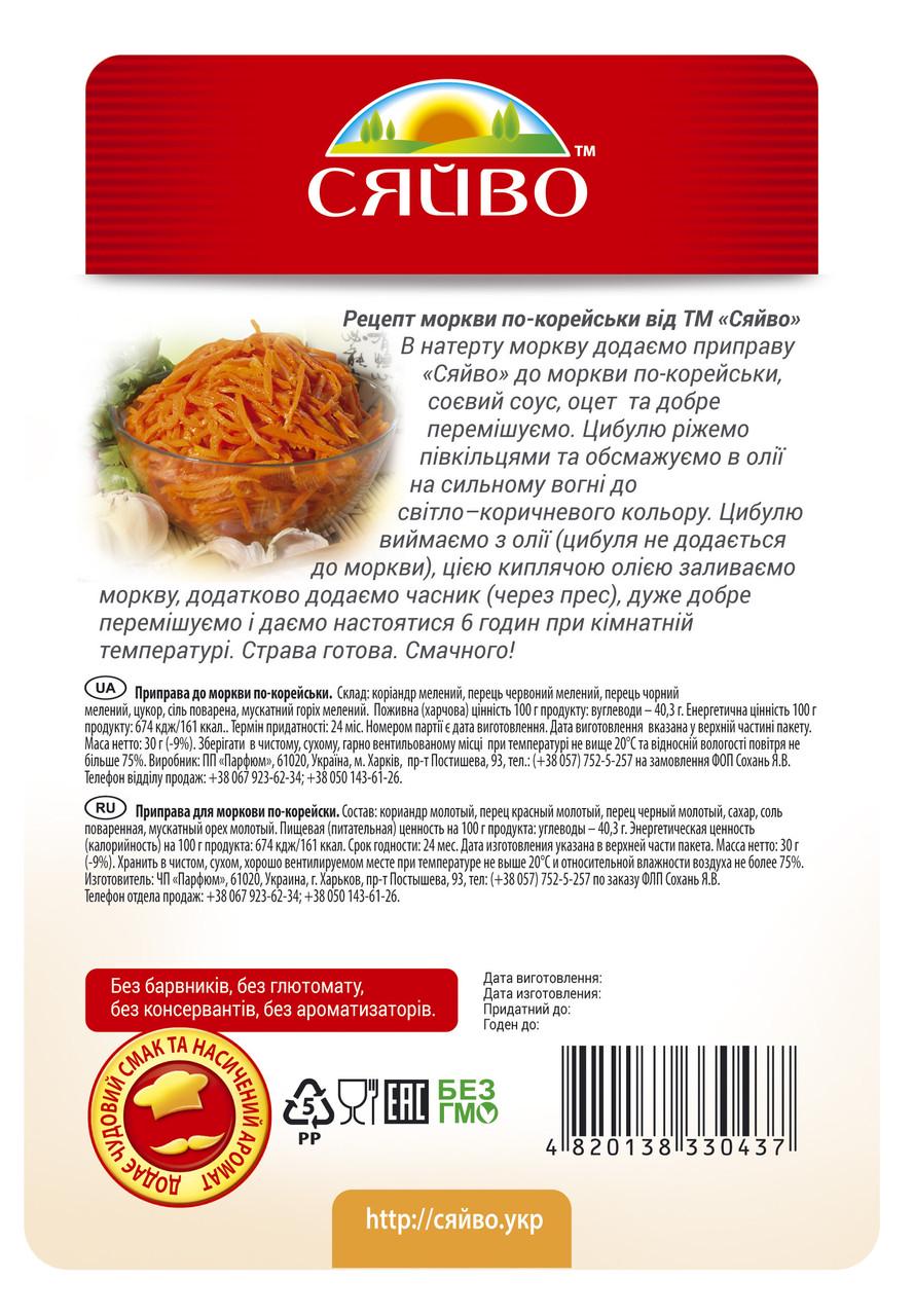 Приправа для моркви по-корейськи СЯЙВО 30 г - фото 2 Приправа для моркви по-корейськи СЯЙВО 30 г - фото 2