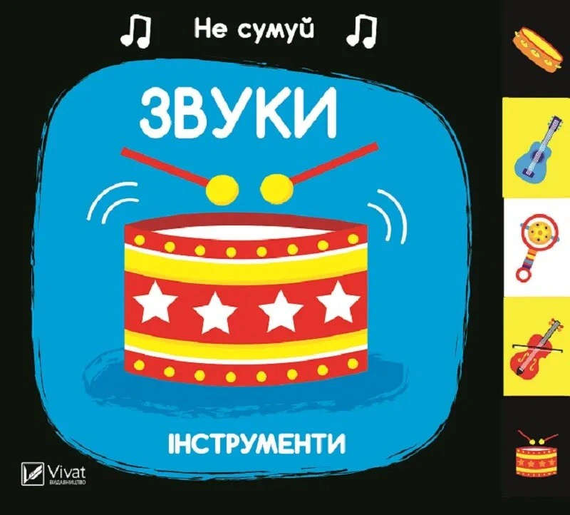 Книга Ник Акланд "Не грусти. Звуки. Инструменты" 9789669421548