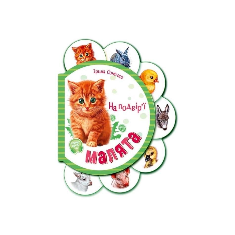 Дитяча книга для найменших "Малюки У дворі" картонна аудіо-бонус (411015)