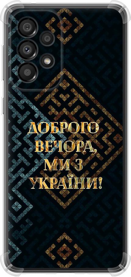 Чехол на Samsung Galaxy A33 5G A336B Мы из Украины v3 (5250sp-2584-42517)