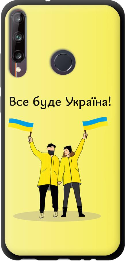 Чехол на Huawei P40 Lite E Все будет Украина (5235b-1875-42517)