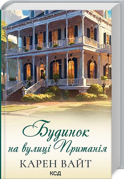 Книга Карен Уайт "Будинок на вулиці Пританія" (4724620)