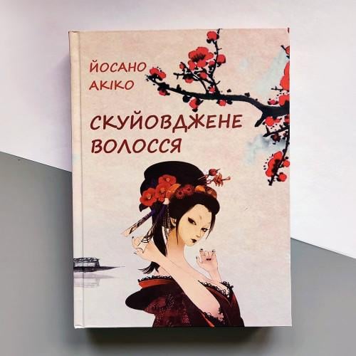 Книга Вскуйовджене волосся Йосано Акіко