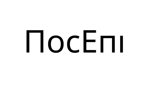 ПосЕпі