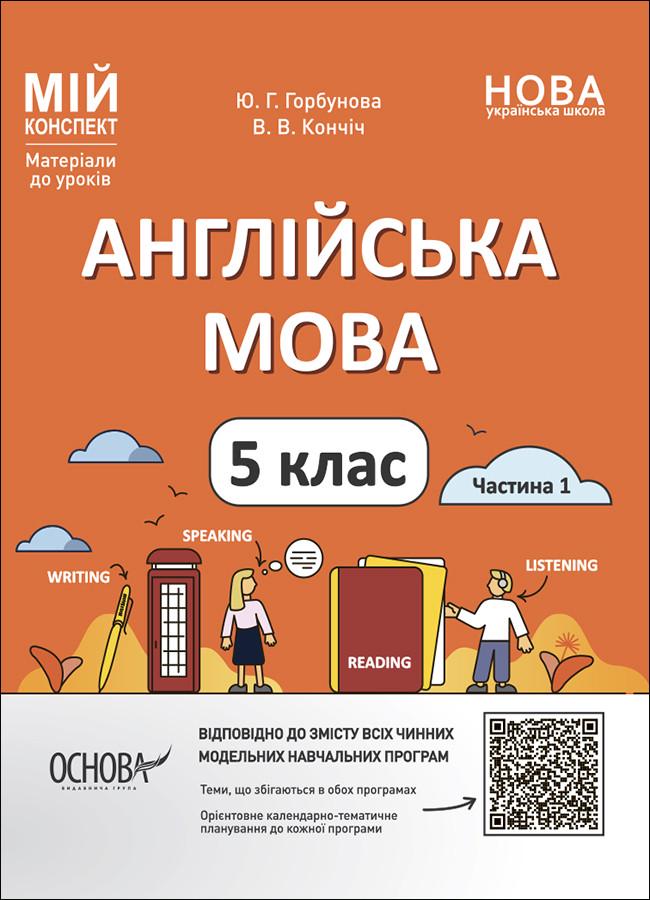 Книга Ю. Г. Горбунова/В. В. Кончіч "Англійська мова" 5 клас частина 1 (9786170041128)