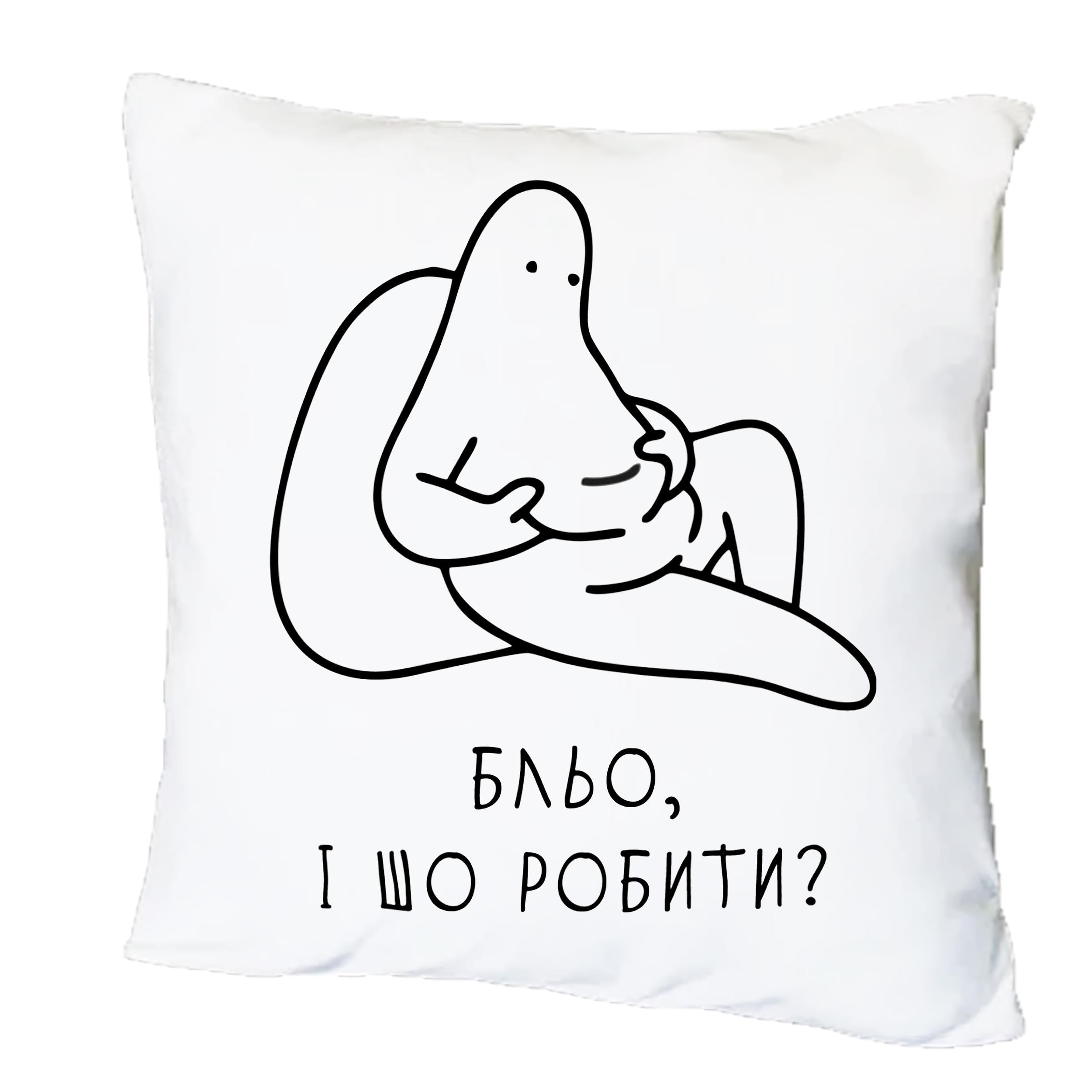 Подушка с принтом "Бльо, і шо робити?" (20466)